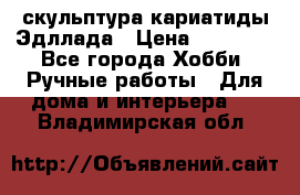 скульптура кариатиды Эдллада › Цена ­ 12 000 - Все города Хобби. Ручные работы » Для дома и интерьера   . Владимирская обл.